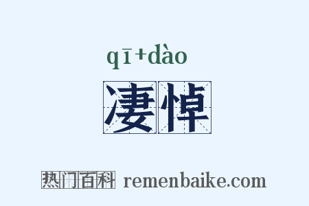 凄悼是什么意思的图片